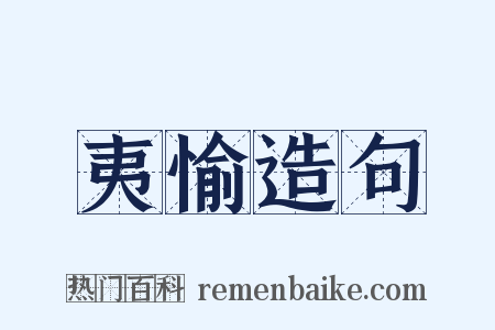 夷愉造句是什么意思的图片